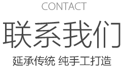 CONTACT 聯(lián)系我們